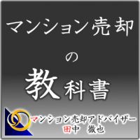 マンション売却の教科書 cover