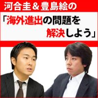河合圭＆豊島絵の『海外進出の問題を解決しよう』（大手、中小企業、個人事業主対象） cover