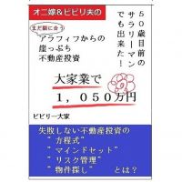 オニ嫁＆ビビり夫のサラリーマンのための不動産投資～失敗しないためのノウハウ公開！ cover
