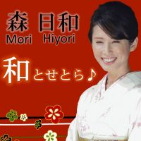 一日の心の栄養に…森日和の和とせとら♪ cover