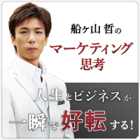 人生とビジネスが一瞬で好転する！船ヶ山哲のマーケティング思考 cover