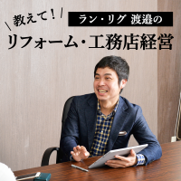 ラン・リグ渡邉の「教えて！リフォーム・工務店経営」 cover