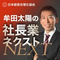 牟田太陽の社長業ネクスト cover