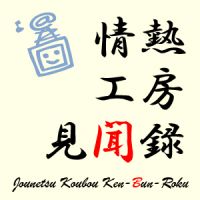 情熱工房見聞録 cover