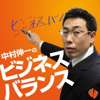 中村伸一のビジネスバランス cover