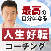 谷口貴彦の「人生好転コーチング」 cover
