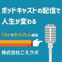 ポッドキャストの配信で人生が変わる cover