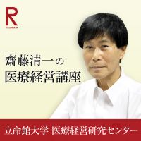 齋藤清一の医療経営講座 cover