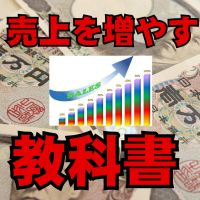 売上を増やす教科書 cover