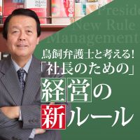 鳥飼弁護士と考える！「社長のための」経営の新ルール cover