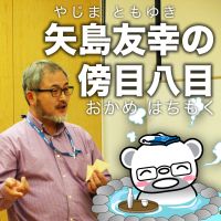 矢島友幸の傍目八目 ～小さな会社の社長さんに伝えたい、人事・労務のプチヒント！～ cover
