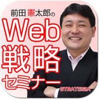 前田憲太郎のＷｅｂ戦略セミナー cover