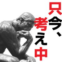 只今、考え中。 cover