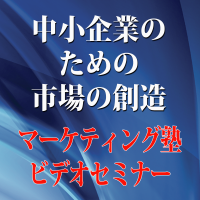 吉見範一のマーケティングビデオセミナー cover