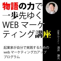 物語の力で一歩先ゆくWEBマーケティング講座 cover
