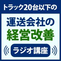 トラック２０台以下の運送会社の経営改善ラジオ講座 cover