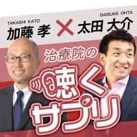 加藤孝×太田大介　治療院の聴くサプリ cover