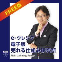 売れる仕組み研究所 電子版 e-ウレシク cover