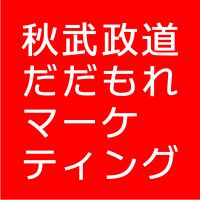 秋武政道の経営お役立ち講座「だだもれマーケティング」* FMKITAQ cover