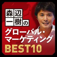 森辺一樹のグローバル・マーケティング　BEST10 cover