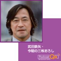 武田鉄矢・今朝の三枚おろし cover