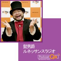 髭男爵 ルネッサンスラジオ cover
