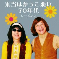 山田五郎とみうらじゅんの『本当はかっこ悪い70年代〜シーズン2〜』 cover