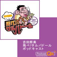 吉田照美　飛べ！サルバドール　ポッドキャスト cover