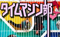 タイムマシン部G cover