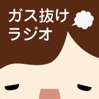 ガス抜けラジオ cover