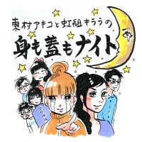 東村アキコと虹組キララの身も蓋もナイト cover