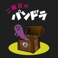 二箱目のパンドラ cover