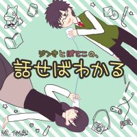ジンきとぽてこの、話せばわかる cover