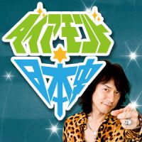 ダイアモンド☆日本史 cover
