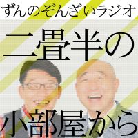 ずんのぞんざいラジオ「二畳半の小部屋から」 cover