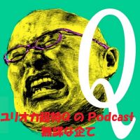 新・ユリオカ超特Ｑのポッドキャスト　無謀な企て cover