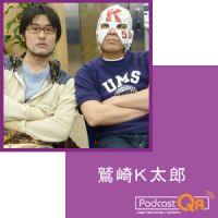 鷲崎Ｋ太郎（ポッドキャスト） cover