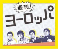 週刊！ヨーロッパ cover