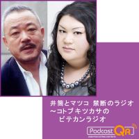 井筒とマツコ　禁断のラジオ～コトブキツカサのピテカンラジオ cover