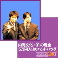内海文化・ＱＲの現金５万円入りのハンドバッグ cover