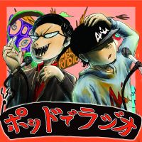ポッドでラジオ cover