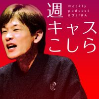 週キャスこしら cover