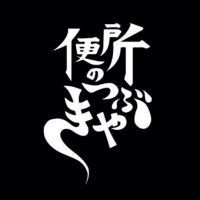 便所のつぶやき cover