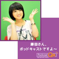 藤田さん、ポッドキャストですよ～ cover