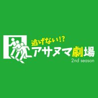 逃げない!?アサヌマ劇場 cover