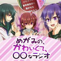 めがみの、かわいくて、○○なラジオ cover