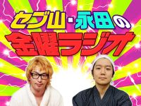 セブ山・永田の金曜ラジオ！ cover