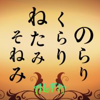 のらりくらりねたみそねみ - ALFAポッドキャスト cover