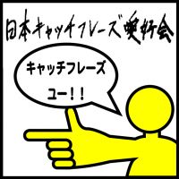 日本キャッチフレーズ愛好会 cover