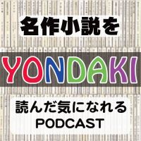 【YONDAKI】聴くだけで名作小説を「読んだ気になれる」podcast cover